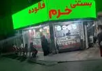 تصویر 2 - بستنی و آبمیوه خرم