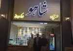 تصویر 1 - رستوران شاهو
