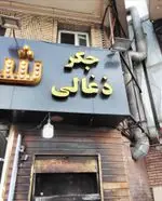 تصویر 5 - جگرسرای شب نشین