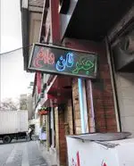 تصویر 4 - جگرسرای شب نشین