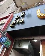 تصویر پروفایل جگرسرای شب نشین
