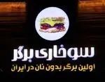 تصویر پروفایل سوخاری برگر