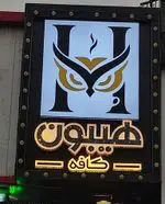 تصویر 2 - کافه هیبون