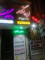 تصویر 1 - کبابسرای گلپایگانی