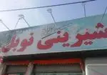 تصویر 1 - شیرینی تهرانسر