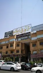 تصویر 3 - چلو کباب نایب