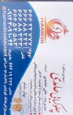 تصویر 3 - رستوران حامدی