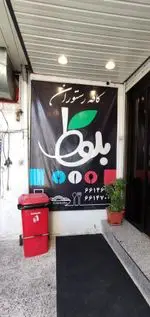 تصویر پروفایل کافه رستوران بلوط