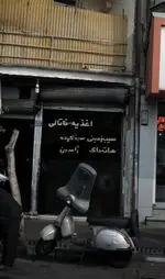تصویر 3 - اغذیه ناتالی
