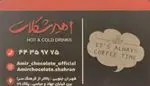 تصویر 1 - کافه امیرشکلات شهران