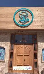 تصویر 2 - رستوران مرشد