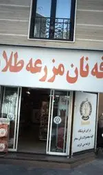 تصویر پروفایل کافه نان مزرعه طلایی