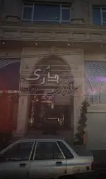 تصویر 2 - سرای سنتی دُری