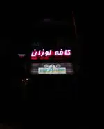 تصویر پروفایل کافه لوزان