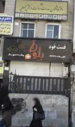 تصویر پروفایل فست فود بلوط
