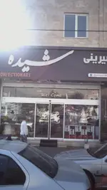 تصویر 1 - شیرینی شیده