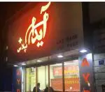 تصویر 3 - ساندویچ آیدا پلاس مرزداران