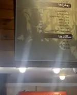 تصویر 4 - ساندویچ های حمید و مجید