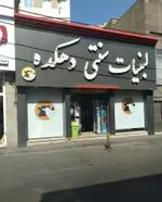 تصویر پروفایل لبنیات سنتی دهکده