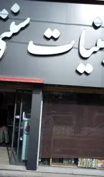 تصویر 5 - لبنیات سنتی دهکده