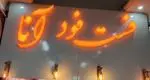 تصویر 1 - فست فود آنا