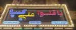 تصویر 3 - باقلوا علی کیپا پاسداران