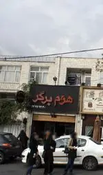 تصویر پروفایل هوم برگر