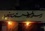 تصویر پروفایل رستوران چینی ستاره ونک 