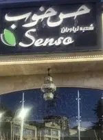 تصویر 5 - کافه و رستوران ایتالیایی سنسو