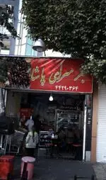 تصویر 2 - جگر سرای پاشا