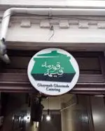 تصویر 5 - رستوران قیمه قورمه