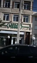 تصویر 1 - شیرینی کندو