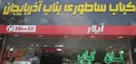 تصویر 4 - کباب ساطوری بناب آذربایجان