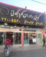تصویر پروفایل کباب ساطوری بناب آذربایجان