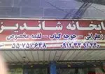 تصویر 1 - کبابخانه شاندیز