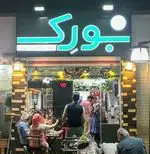 تصویر 3 - لقمه سالم بورک