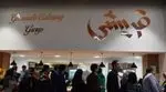 تصویر 5 - رستوران قریشی