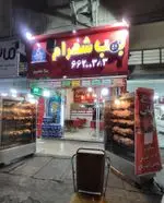 تصویر 2 - بمب شهرام
