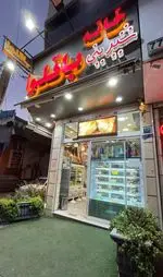 تصویر 1 - شیرینی و باقلوا سنبل
