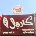 تصویر 4 - بستنی کارول