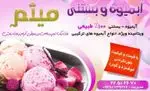 تصویر پروفایل آبمیوه بستنی میثم-شعبه ممتاز شرق تهران