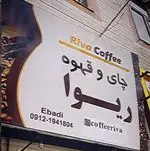 تصویر پروفایل کافه ریوا