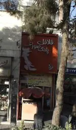 تصویر پروفایل فلافل پلنگ صورتی