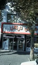 تصویر 1 - شیرینی نارگل