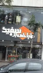 تصویر 4 - طباخی بره سفید