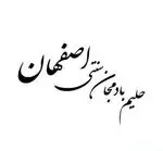 تصویر 2 - حلیم بادمجان سنتی اصفهان