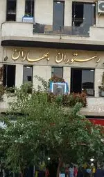تصویر پروفایل رستوران بهاران