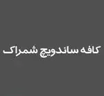 تصویر 1 - کافه رستوران شمراک