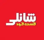 تصویر 1 - فست فود شانلی
