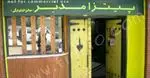 تصویر 1 - پیتزا مدبر